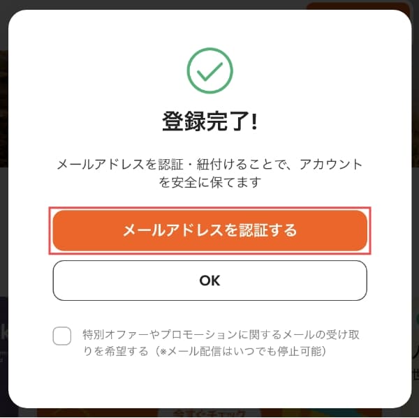 登録完了画面で「メールアドレスを認証する」ボタンを押します。