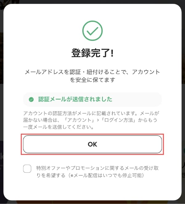 認証メールが送信されたら「OK」ボタンを押します。