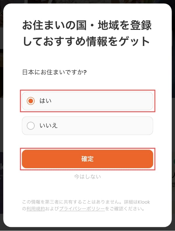 最後に、住んでいる国・地域を登録して「確定」ボタンを押します。