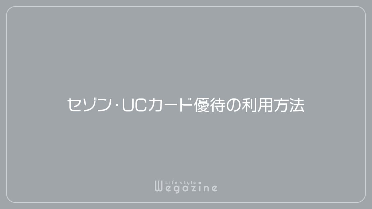 セゾン・UCカード優待の利用方法