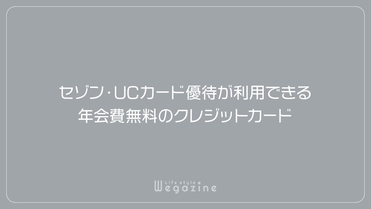 セゾン・UCカード優待が利用できる年会費無料のクレジットカード