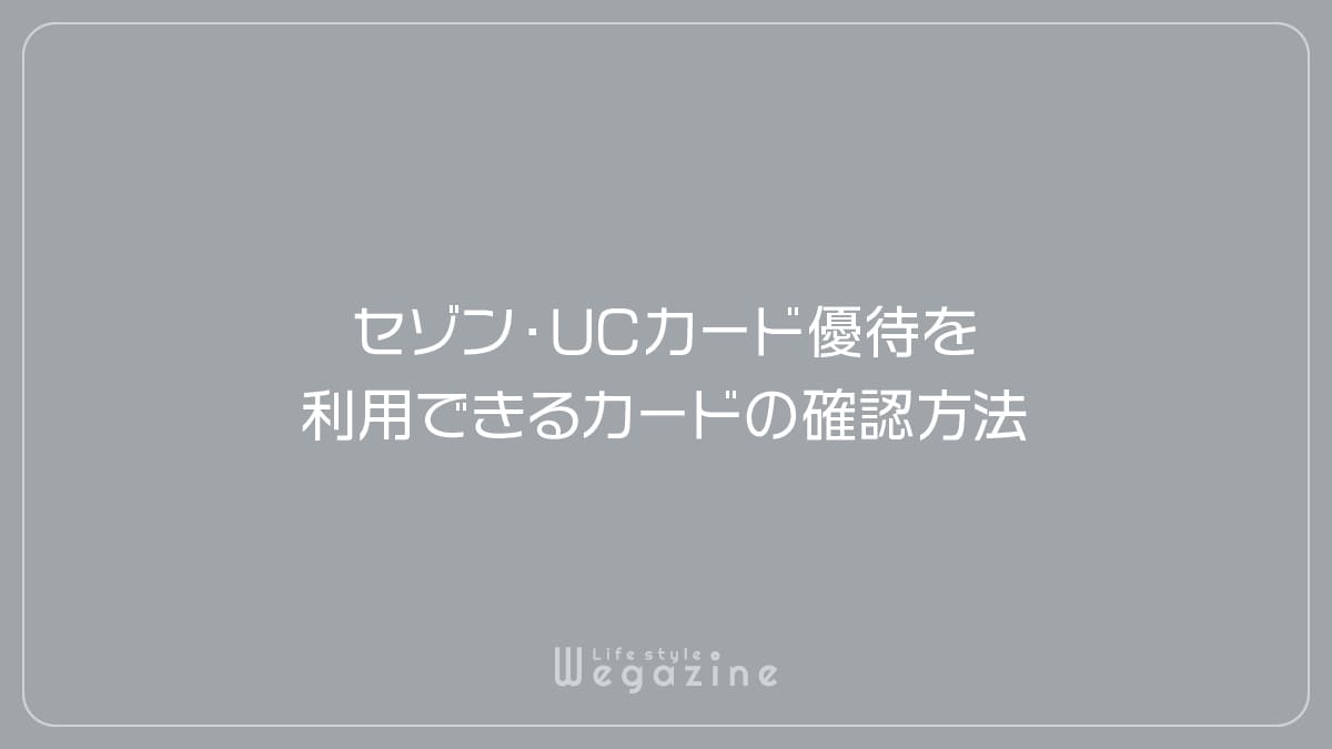 セゾン・UCカード優待を利用できるカードの確認方法