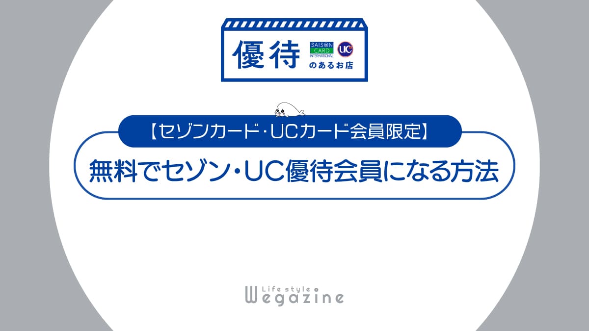 【セゾン・UCカード優待】無料で会員になる簡単な方法＜お得な割引・特典が満載＞