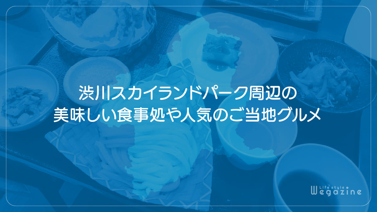 渋川スカイランドパーク周辺の美味しい食事処や人気のご当地グルメ