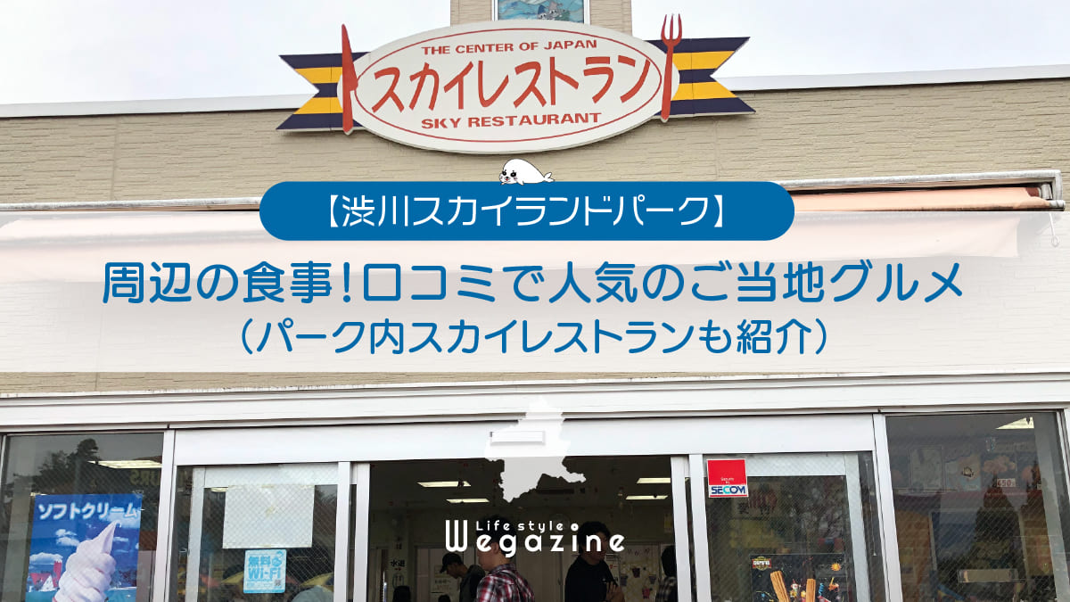 渋川スカイランドパーク周辺の食事！口コミで人気のご当地グルメ＜パーク内スカイレストランも紹介＞