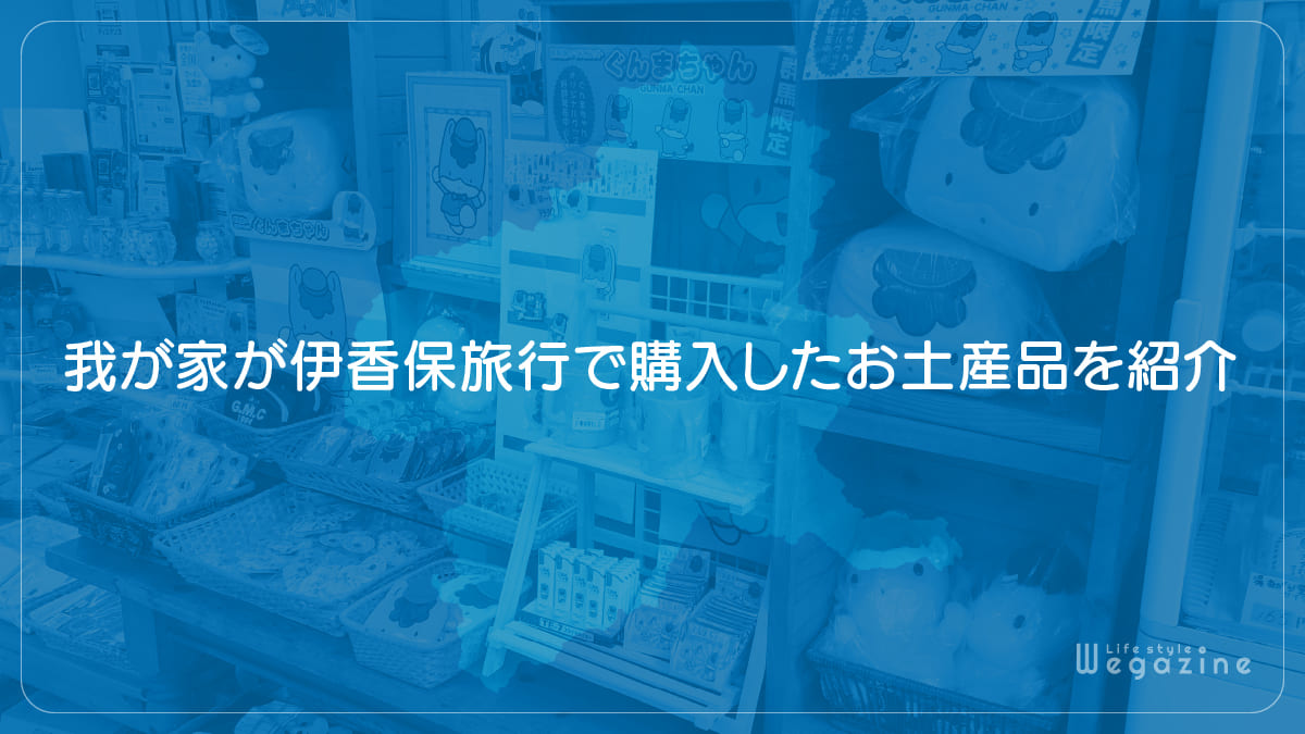 我が家が伊香保旅行で購入したお土産品を紹介