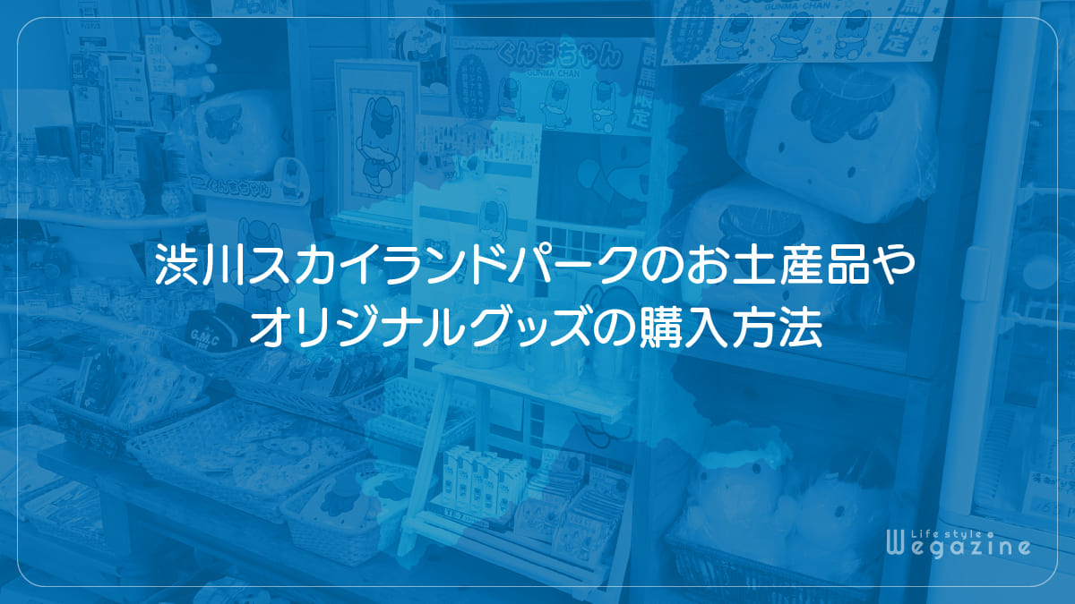 渋川スカイランドパークのお土産品やオリジナルグッズの購入方法