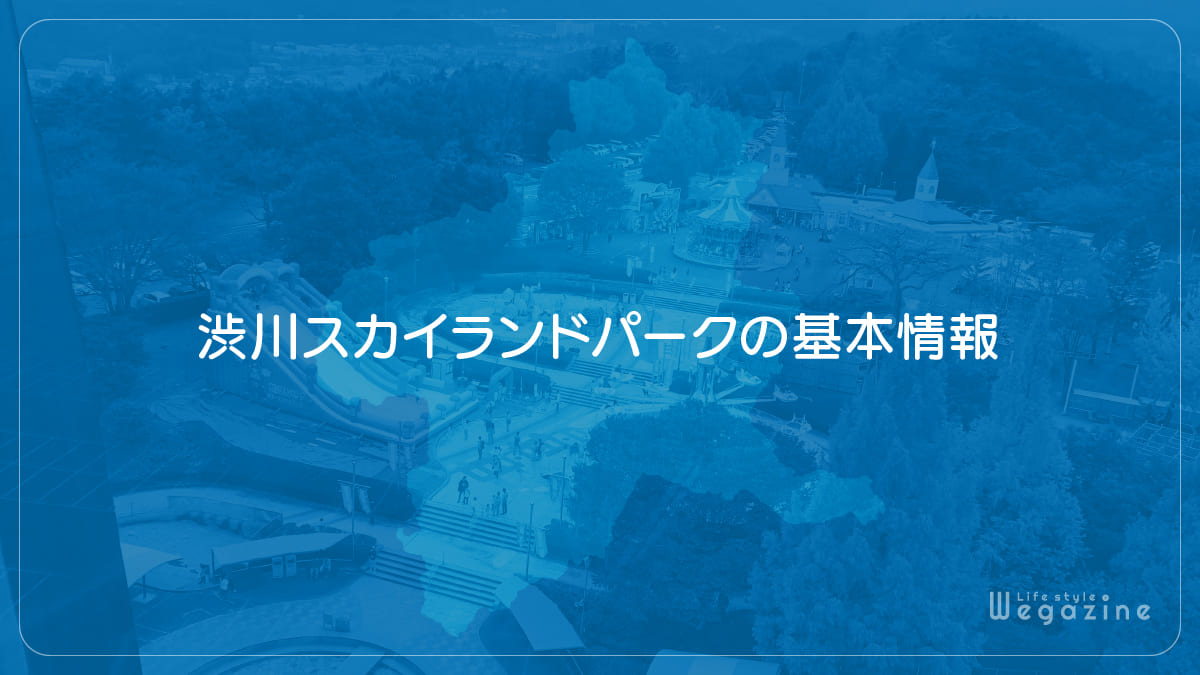 渋川スカイランドパークの基本情報