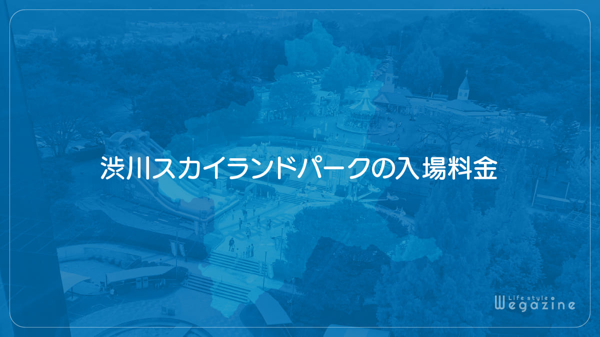 渋川スカイランドパークの入場料金