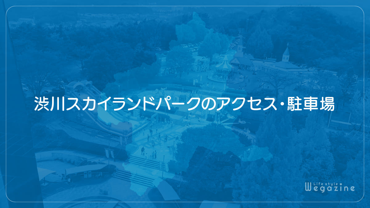 渋川スカイランドパークのアクセス・駐車場