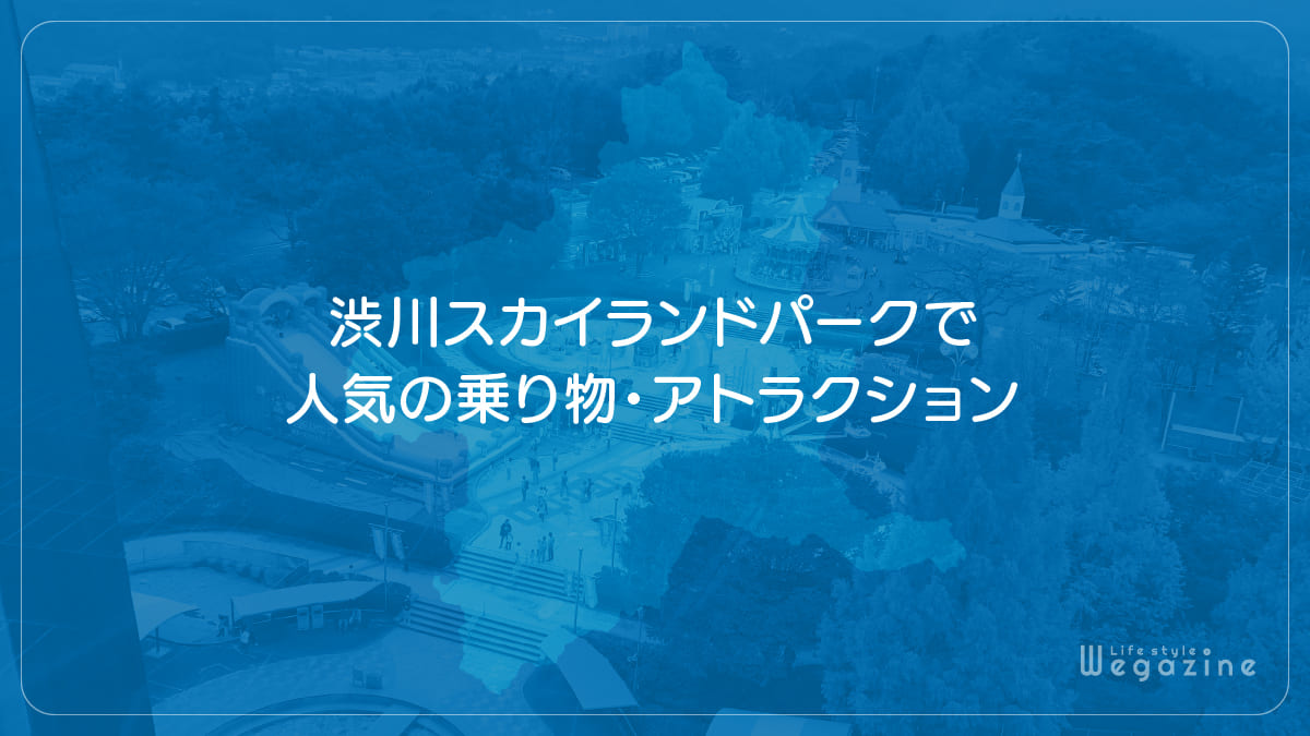 渋川スカイランドパークで人気の乗り物・アトラクション