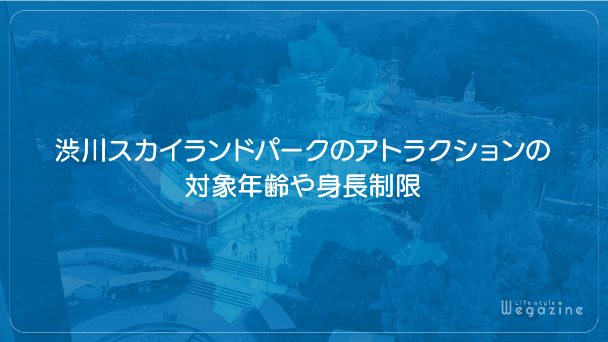 渋川スカイランドパークのアトラクションの対象年齢や身長制限