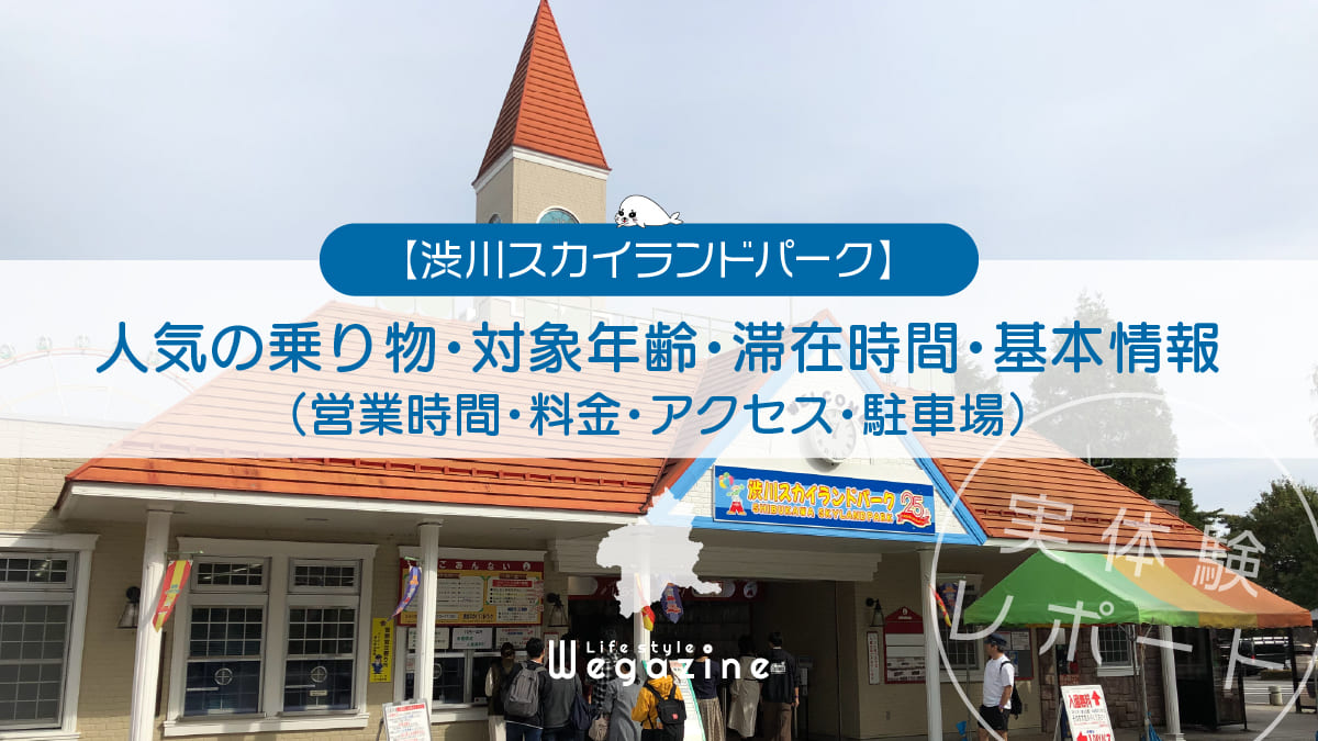 【渋川スカイランドパーク】人気の乗り物・対象年齢・滞在時間・基本情報（営業時間・料金・アクセス・駐車場）＜実体験レポート＞