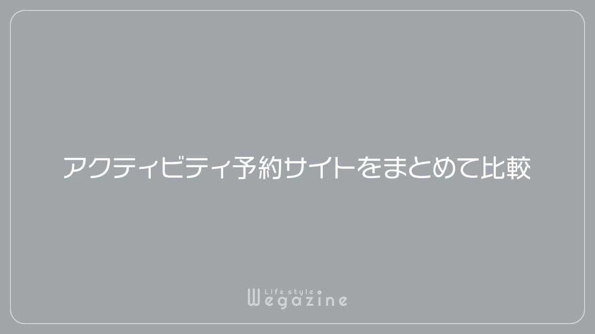 アクティビティ予約サイトをまとめて比較