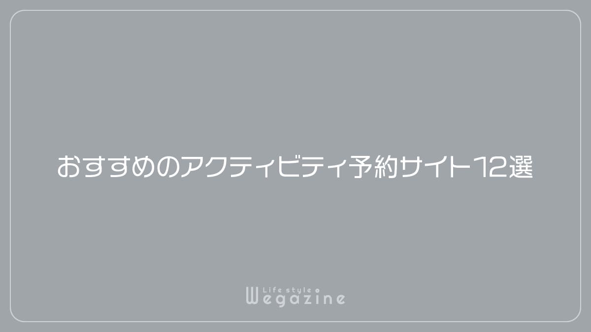 おすすめのアクティビティ予約サイト12選