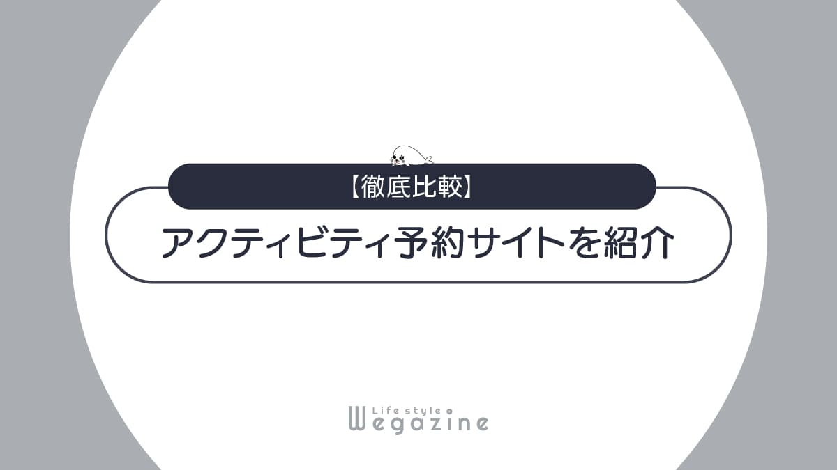 【徹底比較】遊び・体験のアクティビティ予約サイトをまとめて紹介