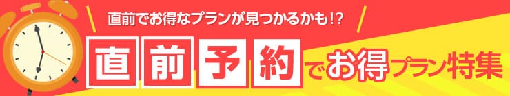 直前予約でお得プラン特集キャンペーン