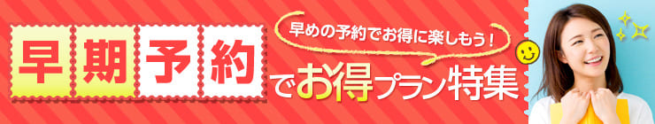 早期予約でお得プラン特集キャンペーン