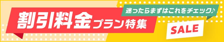 割引料金プラン特集キャンペーン