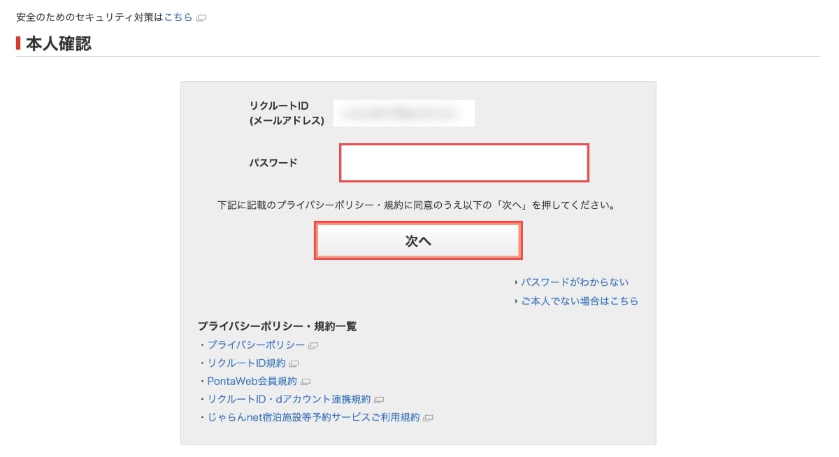 マイページのメニューで会員情報にある「クレジットカード情報の設定」を押して、本人確認で「パスワード」を入力し、「次へ」ボタンを押します。