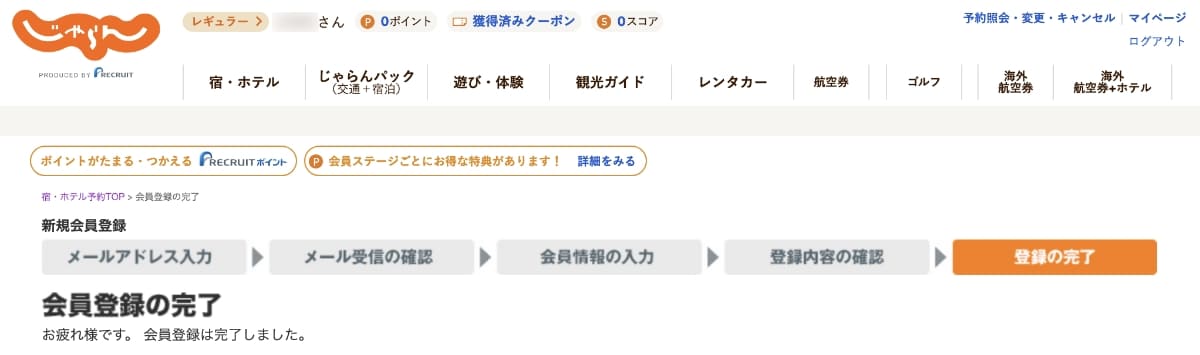 以上で会員情報の登録は完了です。