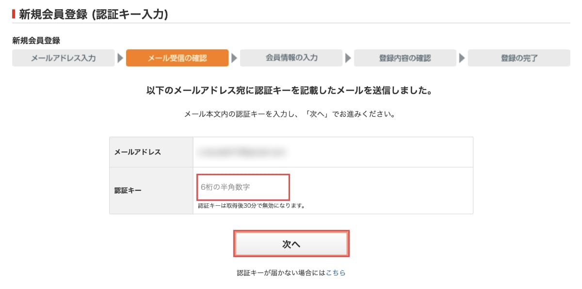 次に、登録したメールアドレスに届いた「6桁の認証キー」を入力し、「次へ」ボタンを押します。