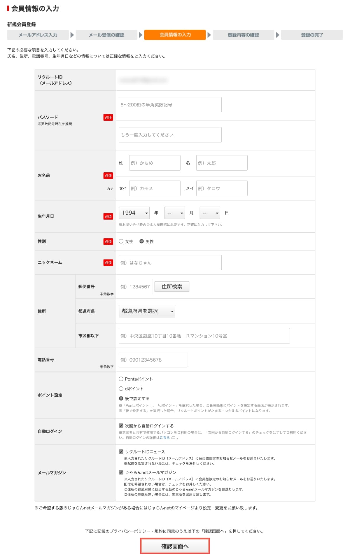 次に、会員情報の入力画面で「会員情報」を入力して、「確認画面へ」ボタンを押します。