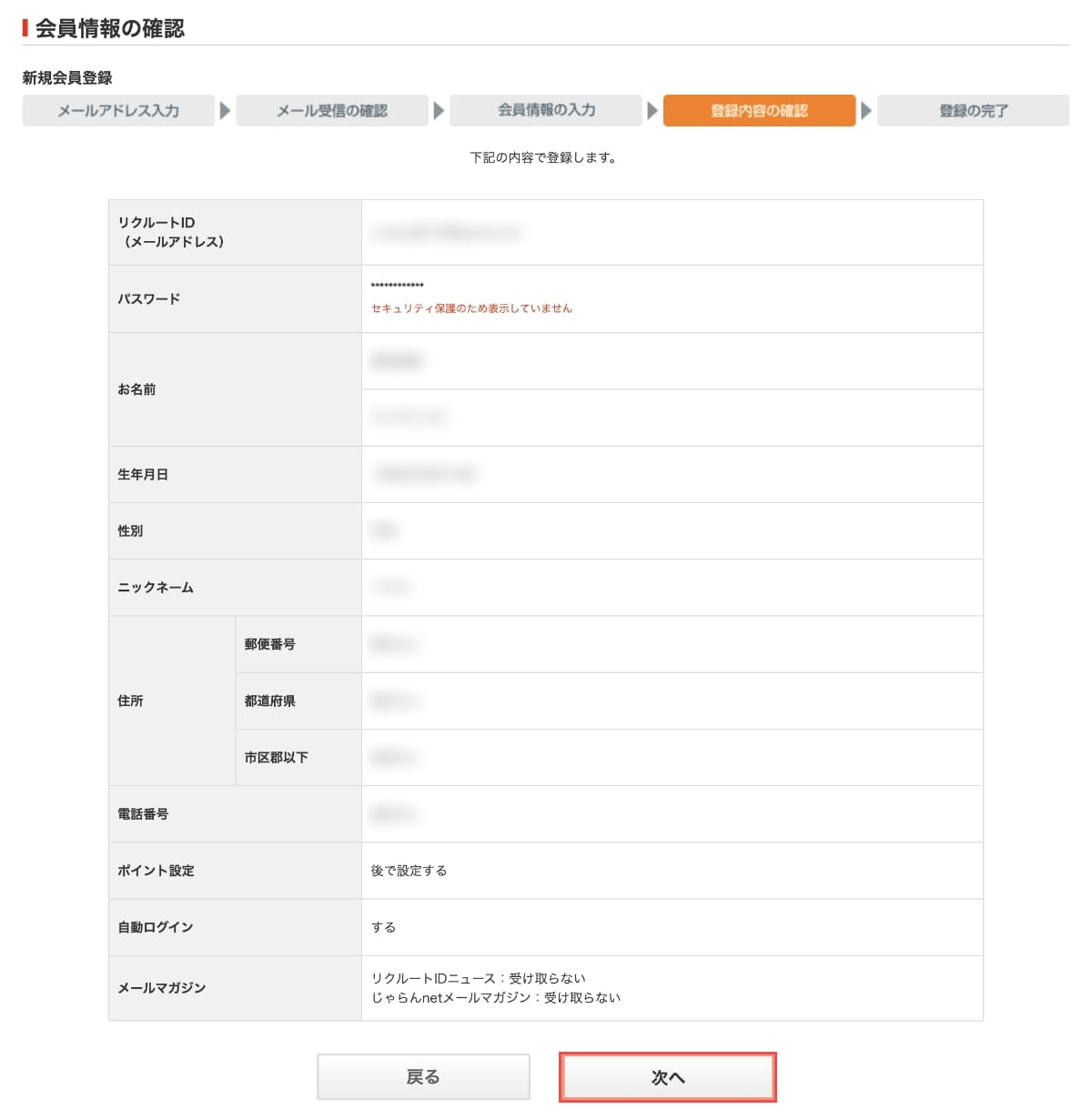 次に、会員情報の確認画面で入力内容に間違いがないか確認し、「次へ」ボタンを押します。