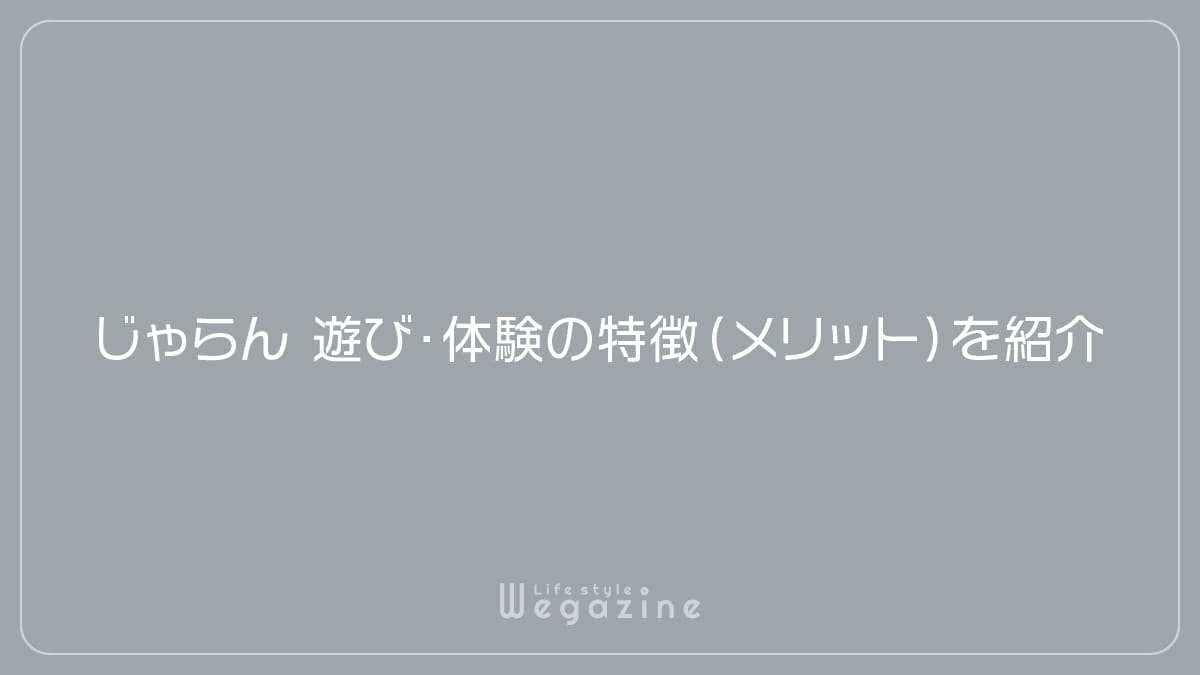 じゃらん遊び・体験の特徴（メリット）を紹介