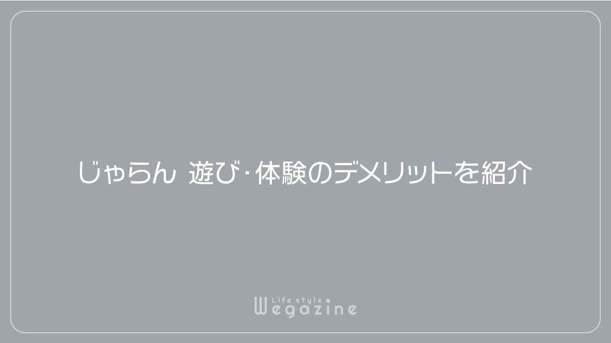 じゃらん遊び・体験のデメリットを紹介