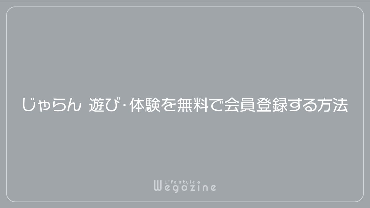 じゃらん遊び・体験を無料で会員登録する方法