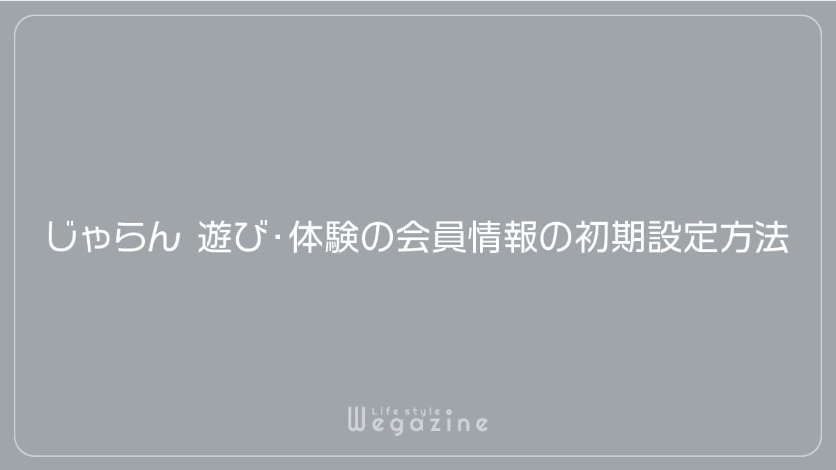 じゃらん遊び・体験の会員情報の初期設定方法