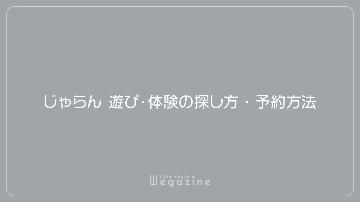 じゃらん遊び・体験の探し方・予約方法