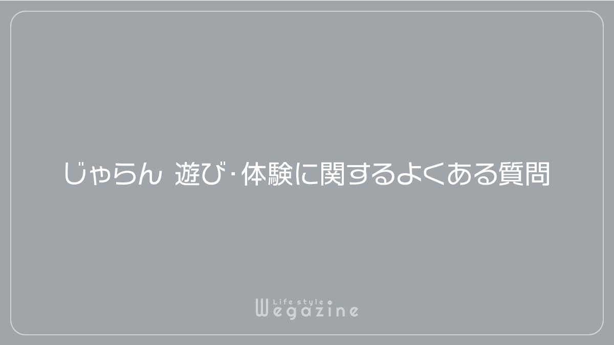 じゃらん遊び・体験に関するよくある質問