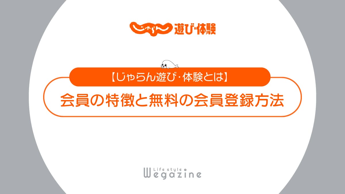 【じゃらん遊び・体験とは】特徴と入会がおすすめな人！無料の会員登録方法と使い方