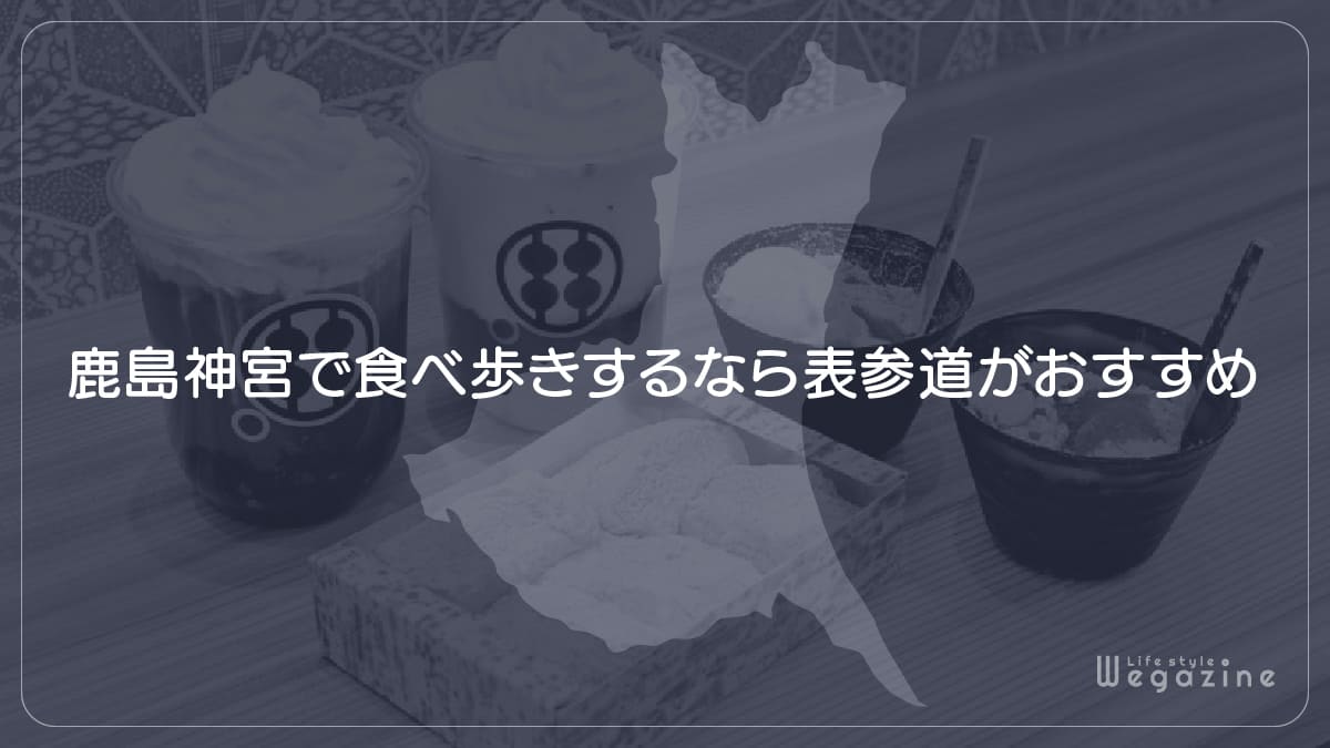 鹿島神宮で食べ歩きするなら表参道がおすすめ