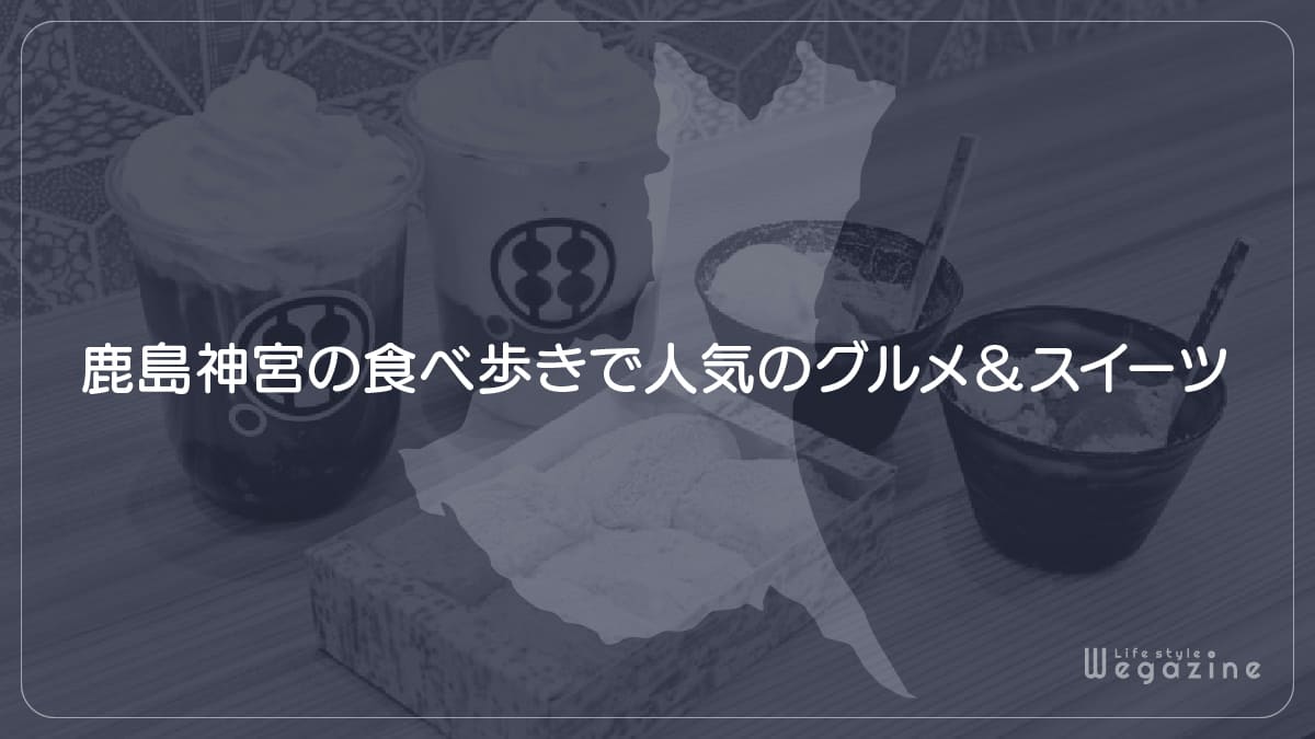 鹿島神宮の食べ歩きで人気のグルメ＆スイーツ