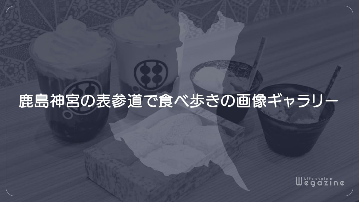 鹿島神宮の表参道で食べ歩きの画像ギャラリー