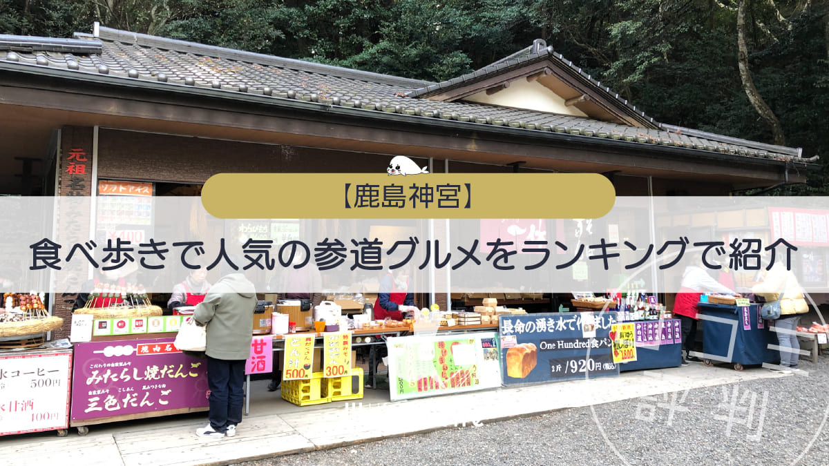 【鹿島神宮】食べ歩きで人気の参道グルメをランキングで紹介＜口コミ・評判＞