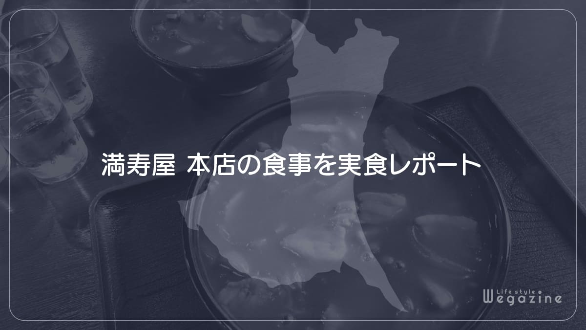 満寿屋 本店の食事を実食レポート