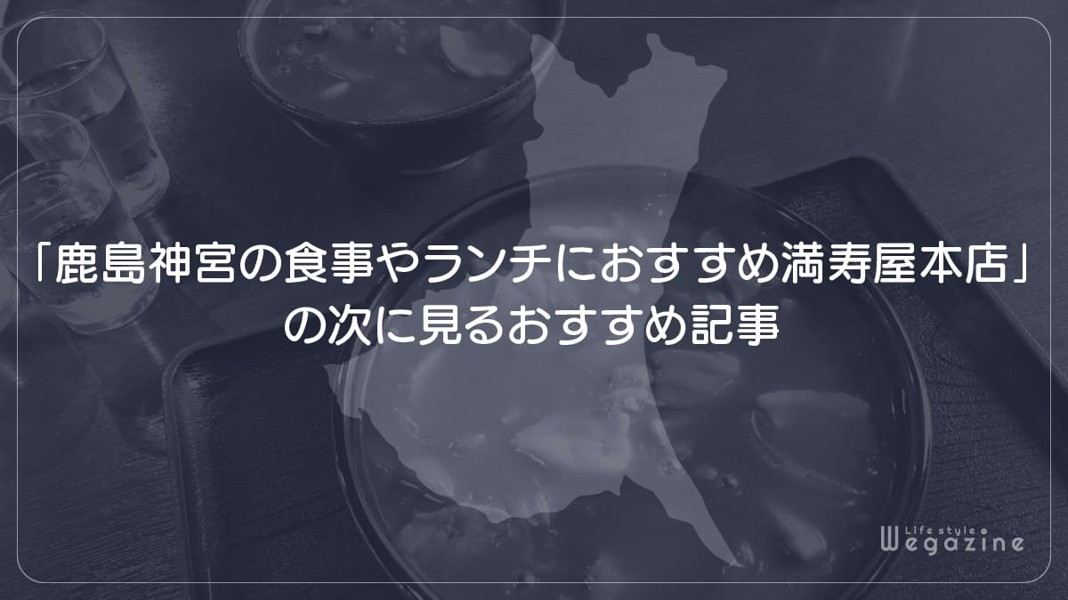 「鹿島神宮の食事やランチにおすすめ満寿屋本店」の次に見るおすすめ記事