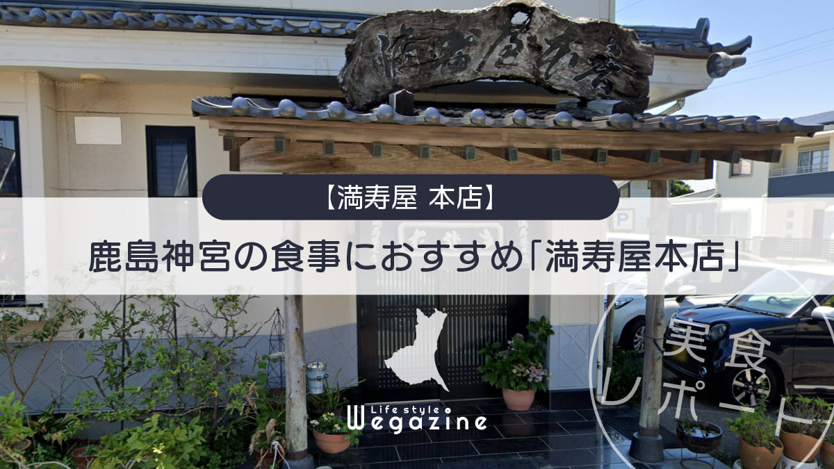 鹿島神宮の食事やランチにおすすめ「満寿屋本店」のメニューと評判＜実食レポート＞