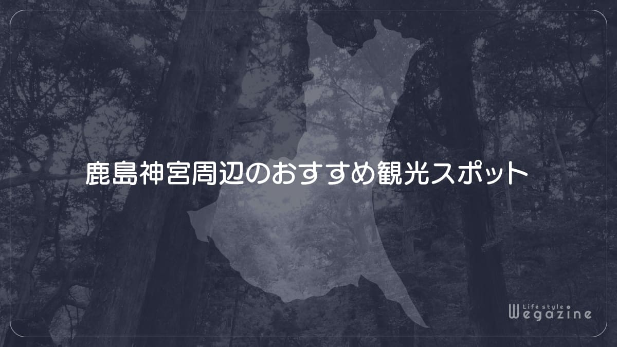 鹿島神宮周辺のおすすめ観光スポット