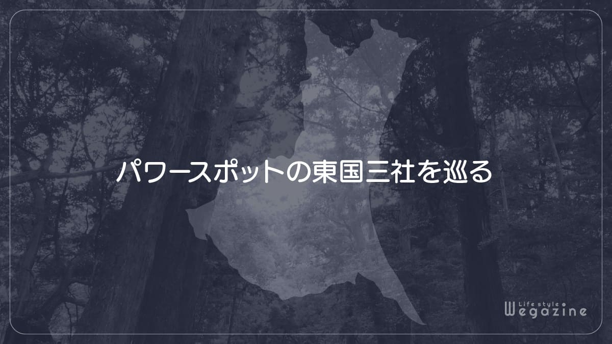 パワースポットの東国三社を巡る