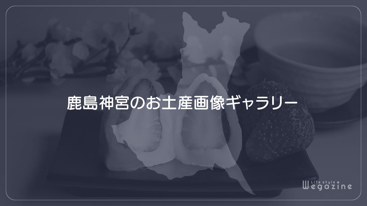 鹿島神宮のお土産画像ギャラリー