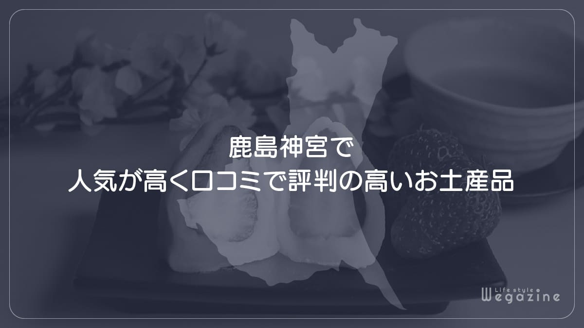 鹿島神宮で人気が高く口コミで評判の高いお土産品