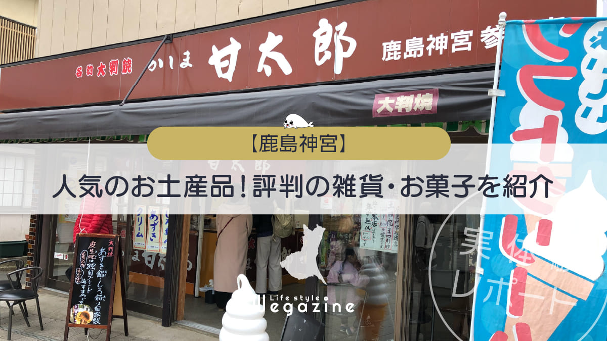 【鹿島神宮】人気のお土産品！評判の雑貨・お菓子を紹介＜口コミ・評判・購入レポート＞