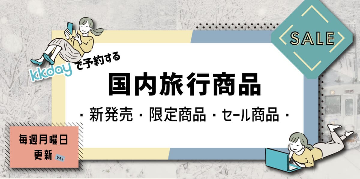 【毎週月曜更新】国内旅行商品の期間限定セールキャンペーン