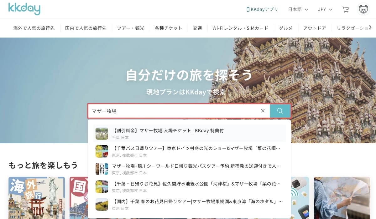 KKdayのサービストップページ（ログイン後）から画面中央の「検索バー」にキーワードを入力して施設やアクティビティを検索します。