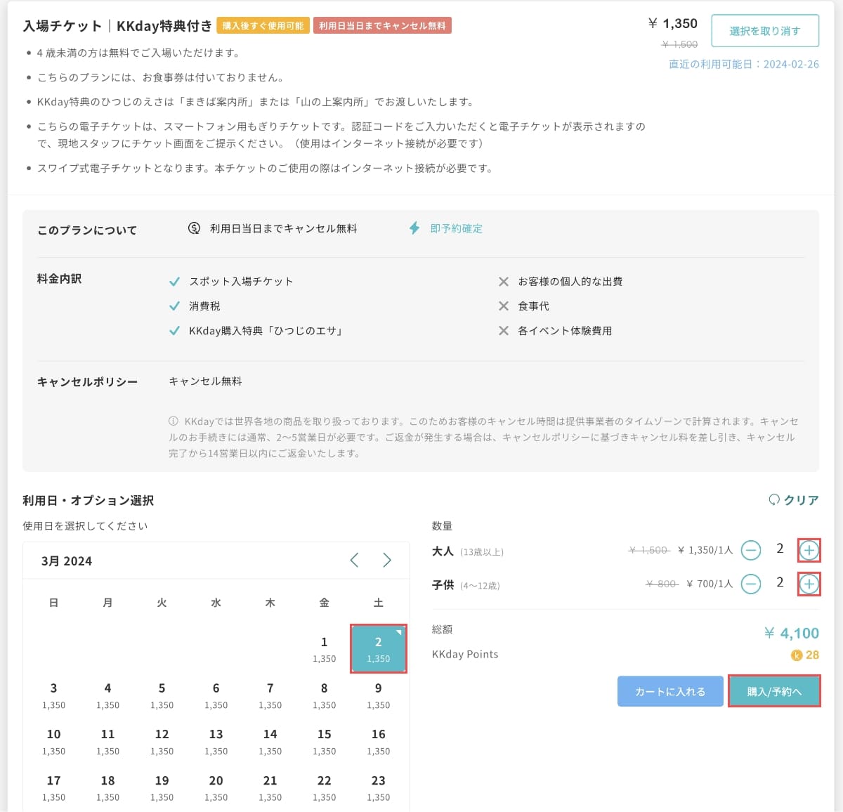 選択したプランから「利用日」を選択し、「数量」を選択し、「購入/予約」ボタンを押します。